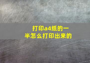 打印a4纸的一半怎么打印出来的