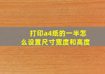 打印a4纸的一半怎么设置尺寸宽度和高度