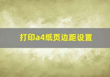 打印a4纸页边距设置