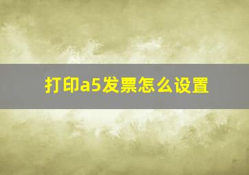 打印a5发票怎么设置