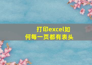 打印excel如何每一页都有表头