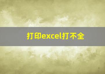 打印excel打不全