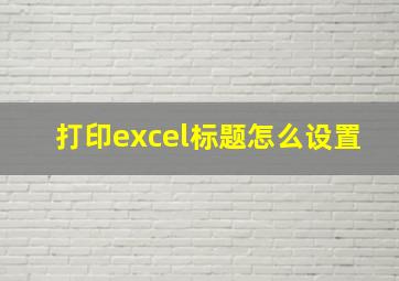 打印excel标题怎么设置