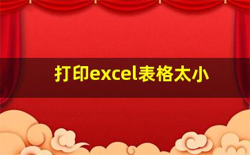 打印excel表格太小