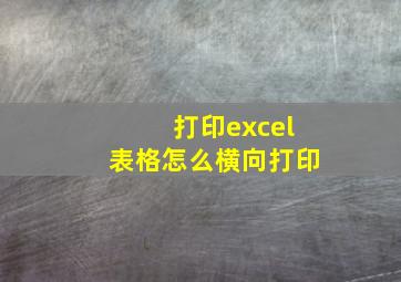 打印excel表格怎么横向打印