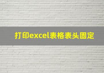 打印excel表格表头固定