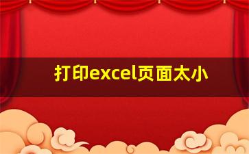 打印excel页面太小