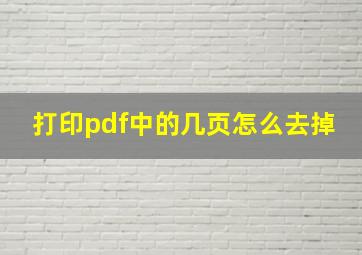 打印pdf中的几页怎么去掉