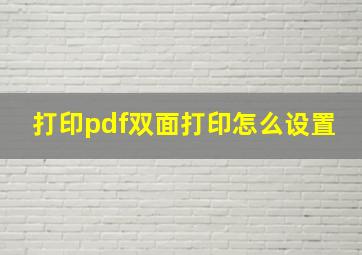 打印pdf双面打印怎么设置