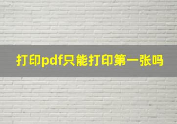 打印pdf只能打印第一张吗