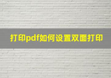 打印pdf如何设置双面打印