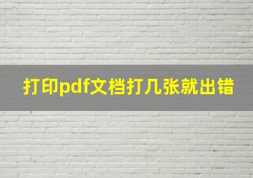 打印pdf文档打几张就出错