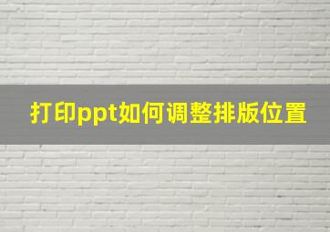 打印ppt如何调整排版位置