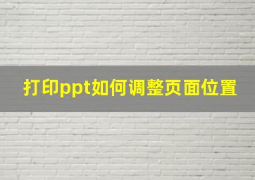 打印ppt如何调整页面位置