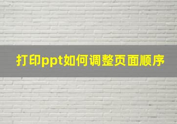 打印ppt如何调整页面顺序