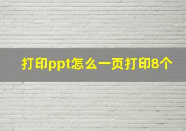 打印ppt怎么一页打印8个