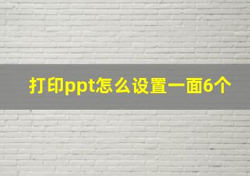 打印ppt怎么设置一面6个