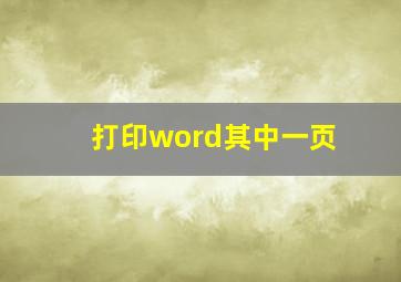 打印word其中一页