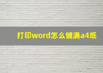 打印word怎么铺满a4纸