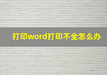 打印word打印不全怎么办