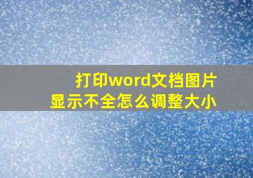 打印word文档图片显示不全怎么调整大小