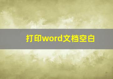 打印word文档空白