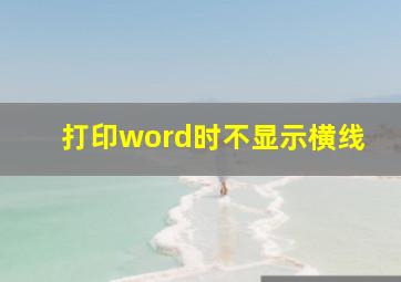 打印word时不显示横线