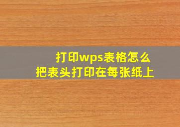 打印wps表格怎么把表头打印在每张纸上