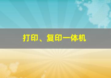 打印、复印一体机