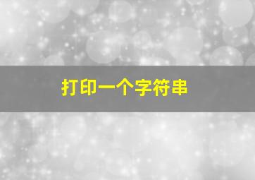 打印一个字符串