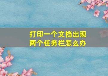 打印一个文档出现两个任务栏怎么办