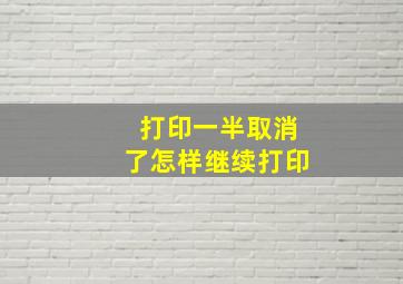 打印一半取消了怎样继续打印