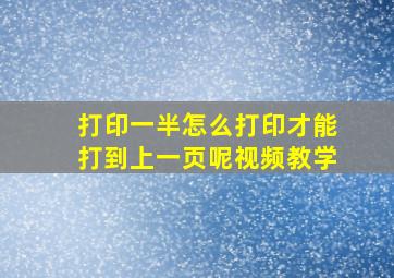 打印一半怎么打印才能打到上一页呢视频教学