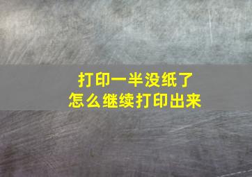 打印一半没纸了怎么继续打印出来