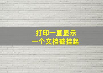 打印一直显示一个文档被挂起