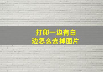 打印一边有白边怎么去掉图片