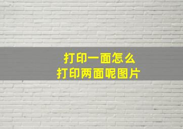 打印一面怎么打印两面呢图片