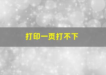 打印一页打不下