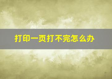 打印一页打不完怎么办