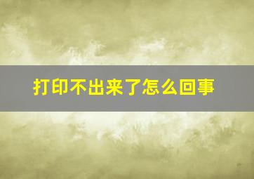 打印不出来了怎么回事