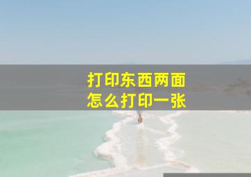 打印东西两面怎么打印一张