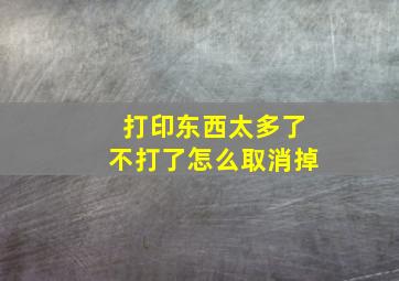 打印东西太多了不打了怎么取消掉