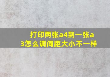 打印两张a4到一张a3怎么调间距大小不一样