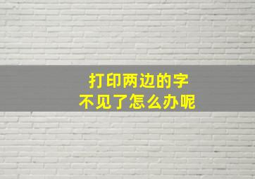 打印两边的字不见了怎么办呢