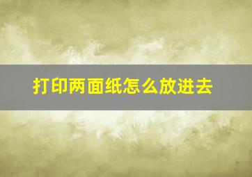 打印两面纸怎么放进去