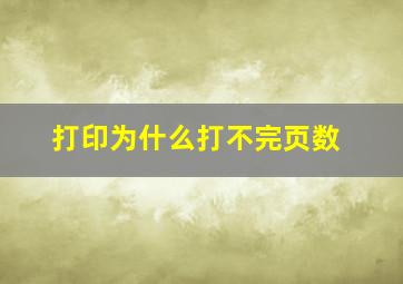 打印为什么打不完页数