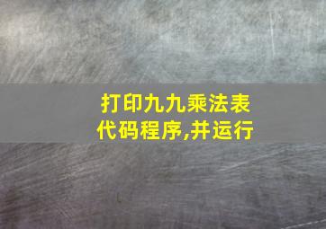 打印九九乘法表代码程序,并运行