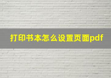 打印书本怎么设置页面pdf