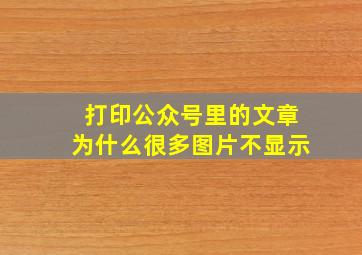 打印公众号里的文章为什么很多图片不显示