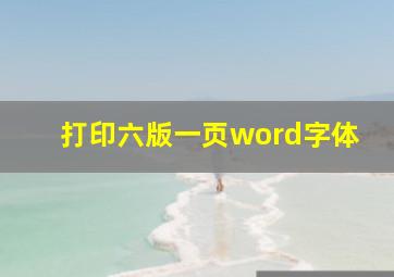 打印六版一页word字体